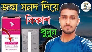 বিকাশ স্টু‌ডেন্ট একাউন্ট জন্ম নিবন্ধন দি‌য়ে।Bkash account jonmo nibondhon [upl. by Yrrac]