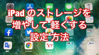 iPad の ストレージを増やして 軽くする 設定方法！ [upl. by Ailegnave]