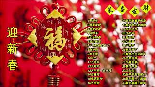 Chinese New Year Songs 【新年老歌】32首传统新年歌曲 [upl. by Nohsar710]