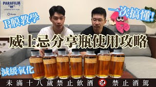 超實用的威士忌分享瓶使用攻略  Parafilm P膜封口教學 [upl. by Suirrad]