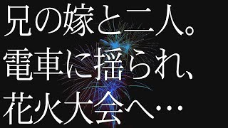 学生時代の約束…、兄の嫁と花火大会へ向かう。 [upl. by Orsini]