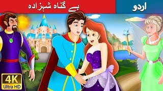 بے گناہ شہزادہ  Flawless Prince in Urdu  Urdu Story  Urdu Fairy Tales [upl. by Trainer]