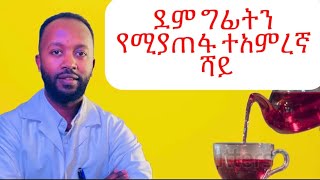 ይሄን ሻይ ተጠቅመዉ ደም ግፊትን ለአንዴና ለመጨረሻ ጊዜ ያስወግዱፍቅርእስከመቃብርetvnews [upl. by Albertson358]