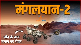 चाँद के बाद मंगल पर रोवर भेजेगा भारत  Mangalyaan 2 Mission Explainer  Mangalyaan 2 in Hindi [upl. by Willett]