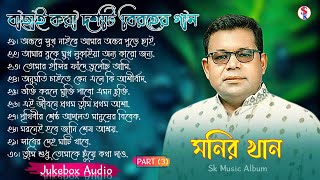 Monir Khan Bangla Song  PART 3  মনির খানের ১০টি গান  Monir Khan Album Song  Best Collection 2024 [upl. by Fair]