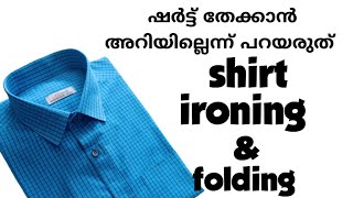 ഷർട്ട്‌ ആയേൺ ചെയ്ത് മടക്കി വെക്കാം shirt ironing malayalamshirt ironing ans folding malayalam [upl. by Dranyer107]