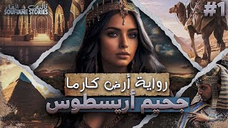 رواية أرض كارما  جحيم أريسطوس  الموسم الأول [upl. by Arlen]