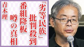 青木理の「劣等民族」発言に批判殺到…自民党支持者を差別非難してSNSが大炎上…「サンデーモーニング」のコメンテーターが取材拒否＆番組降板で逃亡した真相に開いた口が塞がらない… [upl. by Atat]