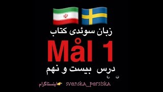 svenska persiska mål1  زبان سوئدى درس بيست و نهم [upl. by Anstice]