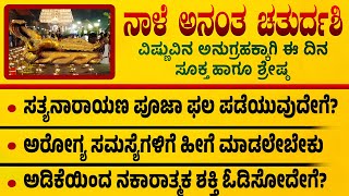 ನಾಳೆ ಅನಂತ ಚತುರ್ದಶಿ  ವಿಷ್ಣುವಿನ ಅನುಗ್ರಹಕ್ಕಾಗಿ ಈ ಕೆಲಸ ಮಾಡಿ Useful information in Kannada viral [upl. by Jaynes]