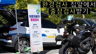 바이크 환경검사를 출장검사로 받을 수 있다 MT09 SP [upl. by Megan638]