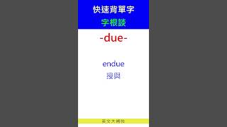 快速背單字字根談due [upl. by Shutz746]