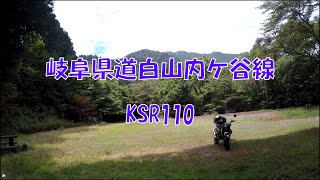 【原付二種】ツーリング 岐阜県道白山内ケ谷線 KSR110 [upl. by Milburr]