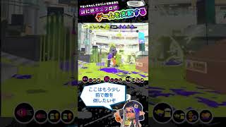 【スプラトゥーン3】★心の声★オフロのガチホコ思考を解説！【Shorts】 [upl. by Allesiram112]