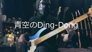 【NAK】青空のDingDong  伊藤薫、森の木児童合唱団【Bass Cover】 [upl. by Teemus]