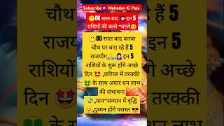 🥳80 साल बाद करवा चौथ पर 👉इन 5 राशियों की चमकेगी किस्मत🤩शिवभक्तastrologyviralvideo rashifalfacts [upl. by Andris]