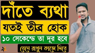 দাঁতের ব্যথা দূর করার উপায়  দাঁতের ব্যথা কমানোর উপয়  দাঁতের ব্যথায় করনীয়  dat betha hole koronio [upl. by Gabrielli]