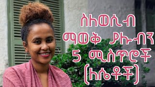 ስለወሲብ ማወቅ ያሉብን 5 ሚስጥሮችለሴቶች [upl. by Yruy]