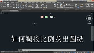 粵語 AutoCad 基本觀念篇 如何 繪制圖框 調校比例 及出圖 02 [upl. by Andromeda]