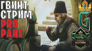 GWENT  Играем в карты в конце стрима обсуждаем изменения [upl. by Eilasor]