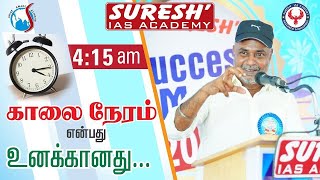 Motivational Speech  Suresh IAS Academy [upl. by Bail54]