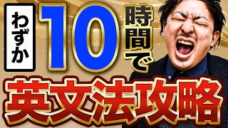 【空前絶後】10時間で英文法【完全制覇】【中学英語】【高校英語】【学び直し英語】 [upl. by Akilaz253]