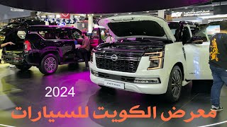 معرض الكويت للسيارات ٢٠٢٤  Kuwaits Car Show 2024 [upl. by Kellene]