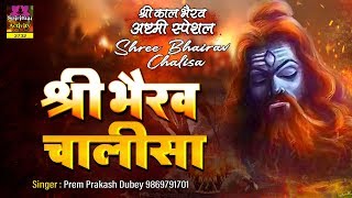 श्री भैरव चालीसा  सभी संकटों दूर करने वाला  Shree Bhairav Chalisa With Lyrics  Pram Prakesh Dubey [upl. by Lerud]