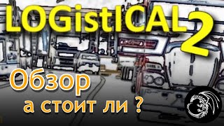 LOGistICAL 2 Обзор игры Стремная графика но затягивающий геймплей [upl. by Oigroeg390]