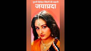 Jaya Prada Biography  जया प्रदा का जीवन परिचय  shorts viral trending [upl. by Nylloc883]