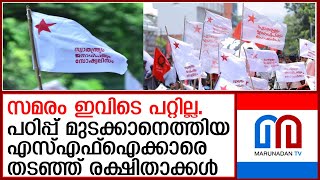 വിദ്യാഭ്യാസ ബന്ദിന്റെ പേരിൽ പഠിപ്പ് മുടക്കാനെത്തിയ എസ്എഫ്ഐക്കാരെ തടഞ്ഞ് രക്ഷിതാക്കൾ I SFI  KSU [upl. by Ihab]