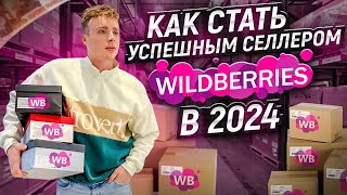 Как стать селлером на Wildberries в 2024 Пошаговая инструкция вайлдбериз Бизнес на маркетплейсах [upl. by Crawley]