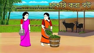 চাকরি করা বউ ll bangla cartoon ll animation story ll fairy tales l [upl. by Ecneralc]