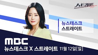 강원 영하 10도 한라산 첫눈‥전국이 얼어붙었다  LIVE MBC 뉴스데스크 amp 스트레이트 2023년 11월 12일 [upl. by Templa728]