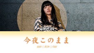 THAISUB AIMYON あいみょん  Konya kono mama 今夜このまま Lyrics Kan  Rom  THAI [upl. by Greenlee]