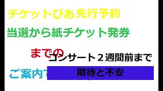 チケットぴあ先行予約 ファミマで紙チケットにするまで [upl. by Gail]