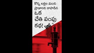 కొన్ని లక్షలమంది ప్రాణాలు కాపాడిన చేతి పంపు కథ [upl. by Valer]