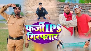 फर्जी Ips गिरफ्तार।। प्योर मगहिया कॉमेडी पर आधारित वीडियो UdaydoctorkicomedyBawanjiofficial [upl. by Aiciram578]