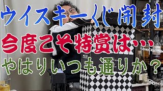 ウイスキーくじ【ウイスキー福袋】を買いました 早速開封です 未だ見ぬ特賞・・・今度こそと祈りを込めてはおりますが・・・・【ウイスキー】【レビュー】【テイスティング】 [upl. by Aneles183]