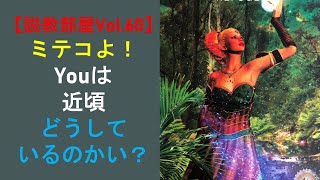 【説教部屋Vol60ミテコよ！Youは近頃どうしているのかい？🔮 [upl. by Anatola899]