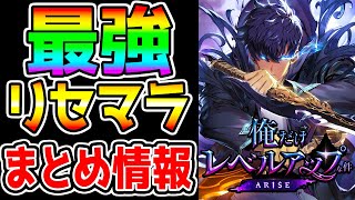 【 俺だけレベルアップな件 arise】本日リリース！最強リセマラや全まとめ！最強キャラ リセマラランキング 覇権期待ゲーム 生放送！【 俺アラ 俺レべ ゲーム PC iOS Android先行 [upl. by Mik199]