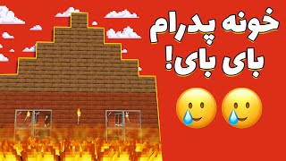 ماینکرفت 41  خونه پدرام رو بازسازی کردیم [upl. by Halfdan]