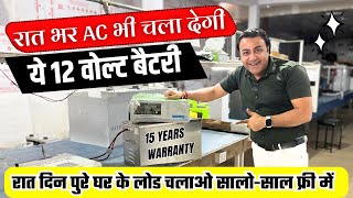 इन्वर्टर में अब कभी बैटरी बदलने कि जरूरत नही पड़ेगी  most powerful 12 volt battery in India [upl. by Oigile328]