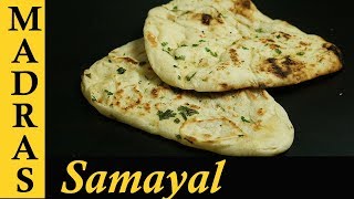 Naan Recipe in Tamil  How to make Naan at home  Indian Flat Bread Recipe  Tawa Naan Recipe [upl. by Bourque657]