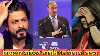 বিদেশের মাটিতে আইপিল নিলামকোথায় বসতে চলেছে মেগা আসন🤔🤭👍 [upl. by Eicnahc]