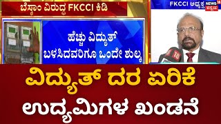 Bescom VS FKCCI  ವಿದ್ಯುತ್ ದರ ಏರಿಕೆ ಬೆಸ್ಕಾಂ ವಿರುದ್ದ ಮೇಲ್ಮನವಿ ಸಲ್ಲಿಸಿದ FKCCI  Elecricity Bill Hike [upl. by Ogren632]