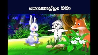 කොහොල්ලෑ බබා  Sinhala Kids Stories  Koholla Baba [upl. by Buxton]