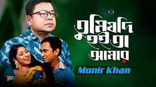 Monir Khan  Tumi Jodi Hoita Amar  তুমি যদি হইতা আমার  Bangla Music Video [upl. by Inittirb]