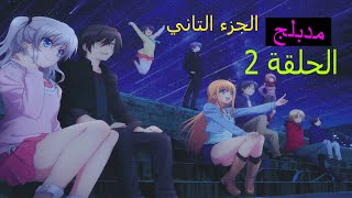 انمي شارلوت Charlotte episode 2 الجزء التاني من الحلقة 2 مدبلج للعربية [upl. by Lenod]