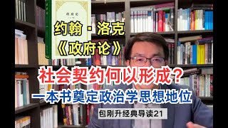 政治学入门必读！洛克的《政府论》影响有多大｜经典导读21【复旦包刚升】 [upl. by Maximilianus584]